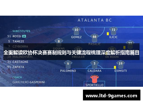全面解读欧协杯决赛赛制规则与关键流程梳理深度解析指南篇目 全面解读欧协杯决赛赛制规则与关键流程梳理深度解析指南篇目