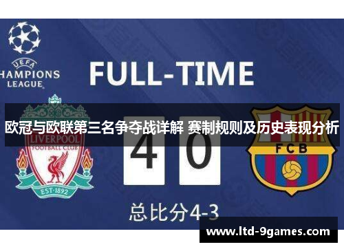 欧冠与欧联第三名争夺战详解 赛制规则及历史表现分析