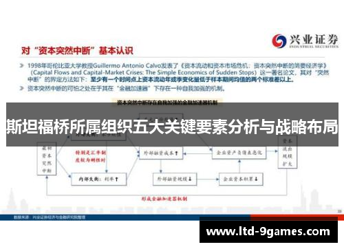 斯坦福桥所属组织五大关键要素分析与战略布局