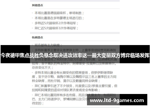 今夜德甲焦点战胜负悬念取决进攻效率这一最大变量双方博弈临场发挥