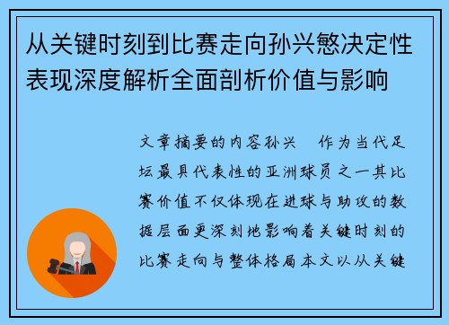 从关键时刻到比赛走向孙兴慜决定性表现深度解析全面剖析价值与影响