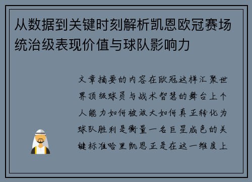 从数据到关键时刻解析凯恩欧冠赛场统治级表现价值与球队影响力 从数据到关键时刻解析凯恩欧冠赛场统治级表现价值与球队影响力