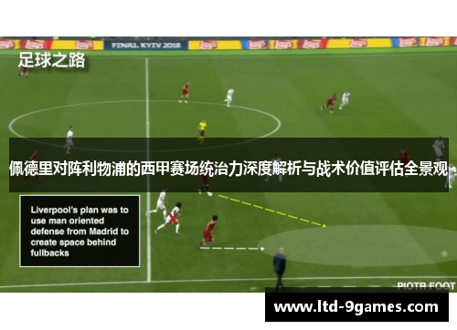 佩德里对阵利物浦的西甲赛场统治力深度解析与战术价值评估全景观 佩德里对阵利物浦的西甲赛场统治力深度解析与战术价值评估全景观