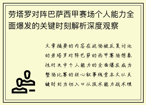 劳塔罗对阵巴萨西甲赛场个人能力全面爆发的关键时刻解析深度观察