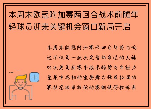 本周末欧冠附加赛两回合战术前瞻年轻球员迎来关键机会窗口新局开启