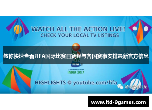 教你快速查看FIFA国际比赛日赛程与各国赛事安排最新官方信息