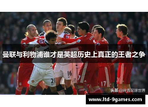 曼联与利物浦谁才是英超历史上真正的王者之争