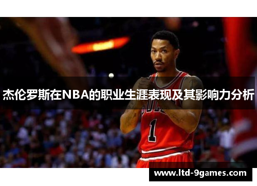 杰伦罗斯在NBA的职业生涯表现及其影响力分析