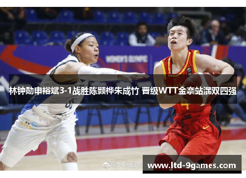 林钟勋申裕斌3-1战胜陈颢桦朱成竹 晋级WTT金奈站混双四强