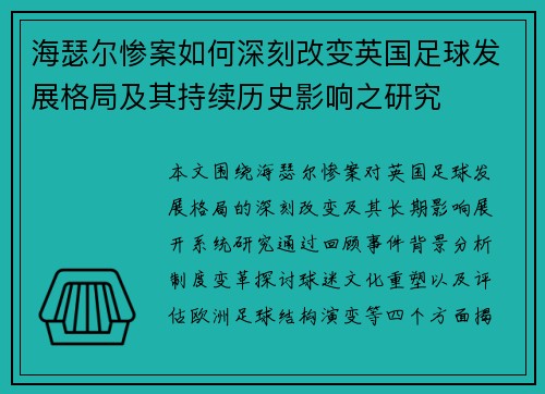 海瑟尔惨案如何深刻改变英国足球发展格局及其持续历史影响之研究