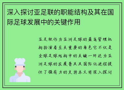深入探讨亚足联的职能结构及其在国际足球发展中的关键作用