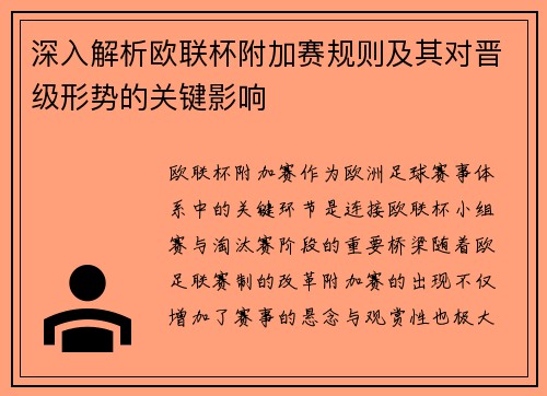深入解析欧联杯附加赛规则及其对晋级形势的关键影响