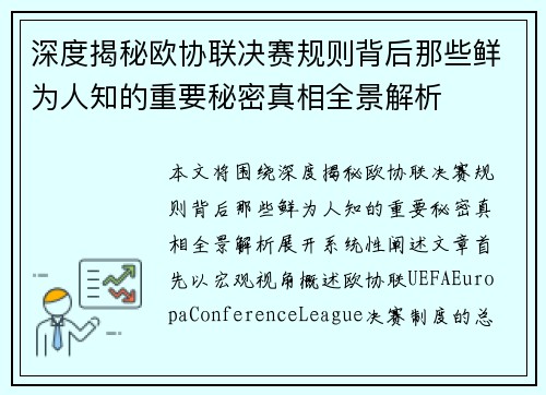 深度揭秘欧协联决赛规则背后那些鲜为人知的重要秘密真相全景解析