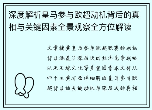 深度解析皇马参与欧超动机背后的真相与关键因素全景观察全方位解读