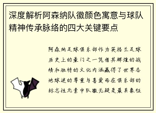 深度解析阿森纳队徽颜色寓意与球队精神传承脉络的四大关键要点