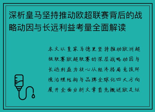 深析皇马坚持推动欧超联赛背后的战略动因与长远利益考量全面解读