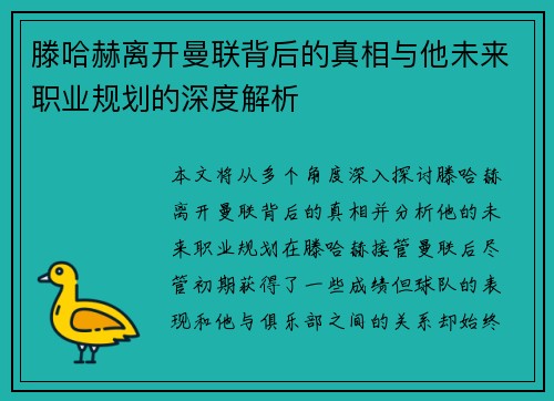 滕哈赫离开曼联背后的真相与他未来职业规划的深度解析