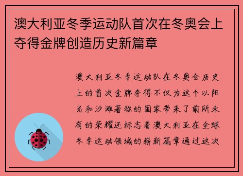 澳大利亚冬季运动队首次在冬奥会上夺得金牌创造历史新篇章