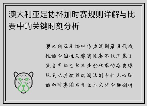 澳大利亚足协杯加时赛规则详解与比赛中的关键时刻分析
