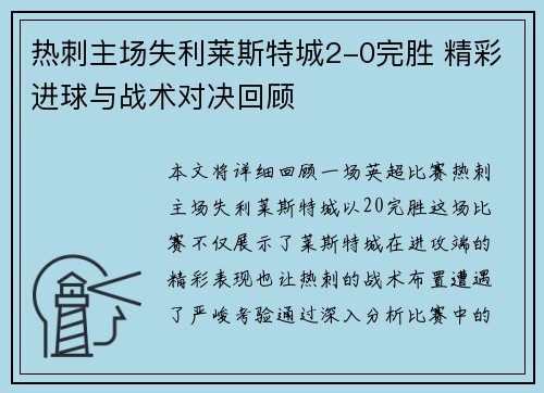 热刺主场失利莱斯特城2-0完胜 精彩进球与战术对决回顾