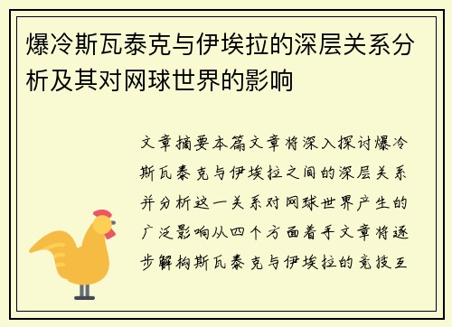 爆冷斯瓦泰克与伊埃拉的深层关系分析及其对网球世界的影响
